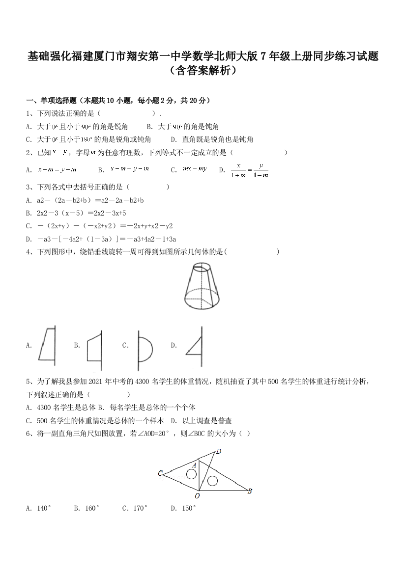 基础强化福建厦门市翔安第一中学数学北师大版7年级上册同步练习