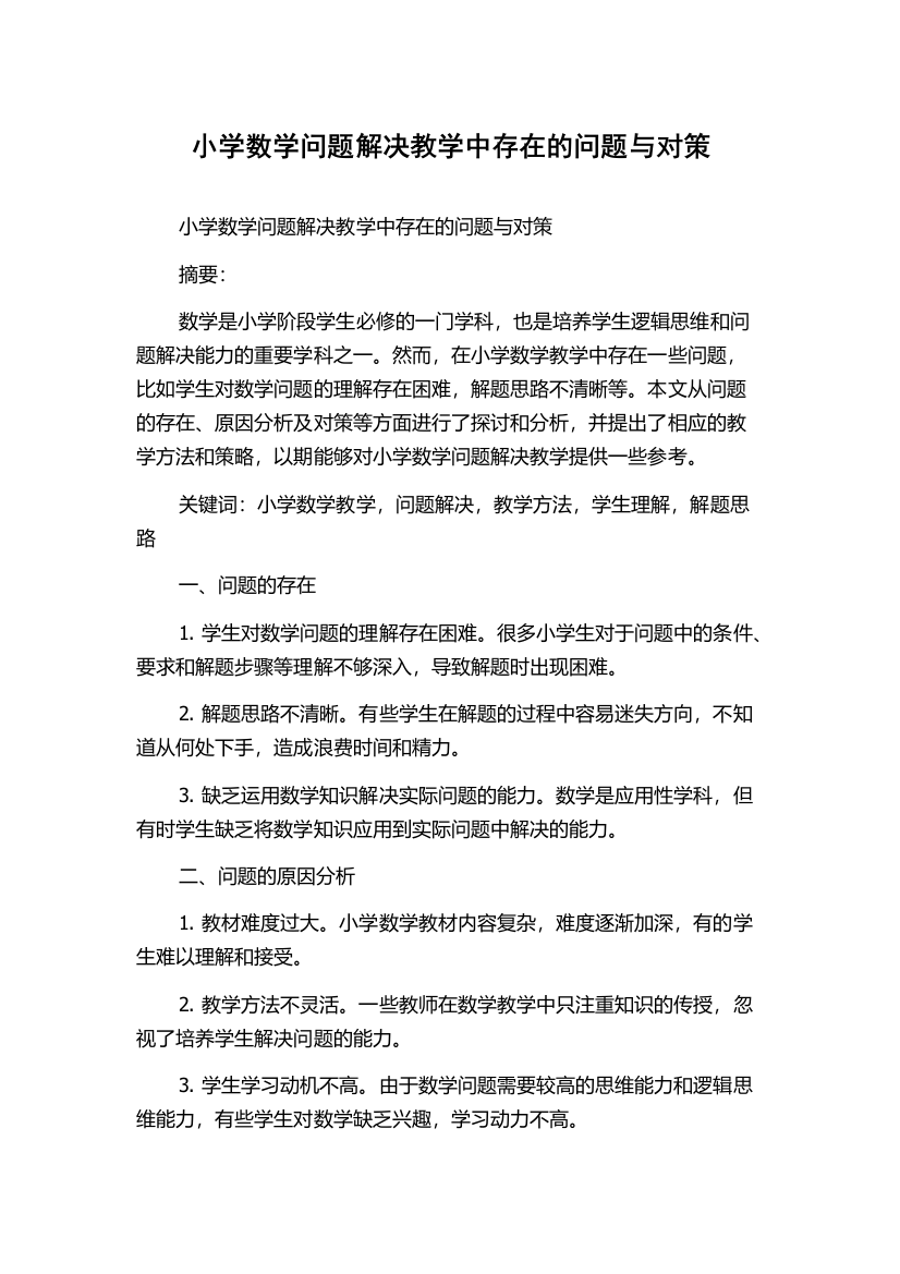 小学数学问题解决教学中存在的问题与对策