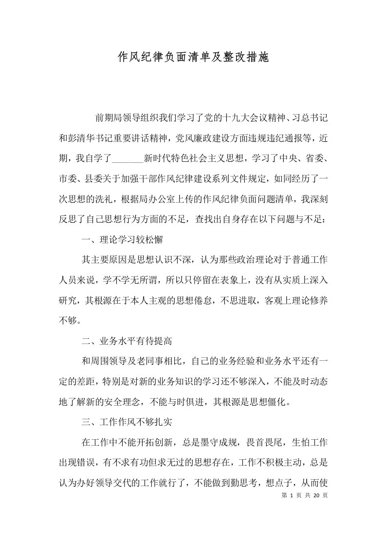 作风纪律负面清单及整改措施