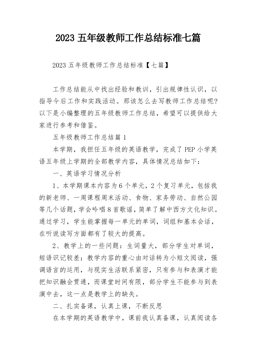 2023五年级教师工作总结标准七篇