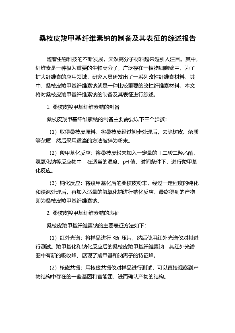 桑枝皮羧甲基纤维素钠的制备及其表征的综述报告