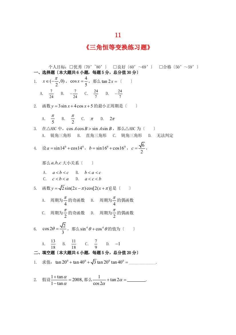 海南省洋浦中学高三数学周测11