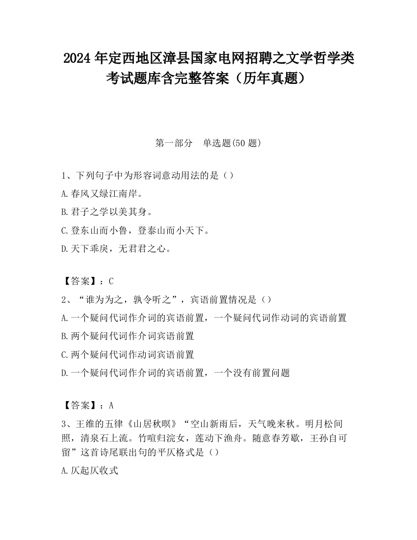 2024年定西地区漳县国家电网招聘之文学哲学类考试题库含完整答案（历年真题）