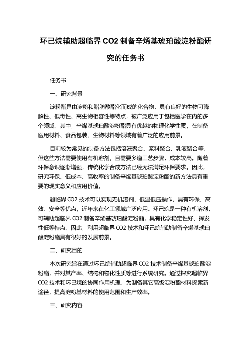 环己烷辅助超临界CO2制备辛烯基琥珀酸淀粉酯研究的任务书