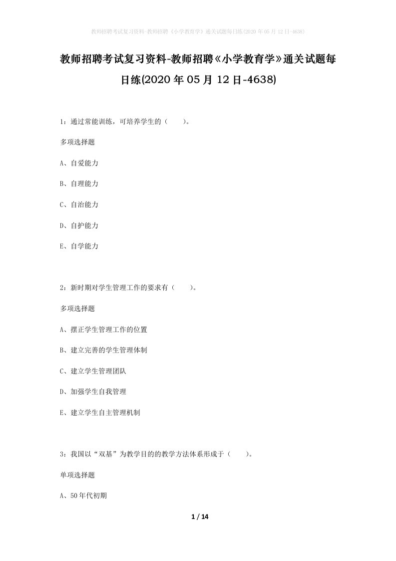 教师招聘考试复习资料-教师招聘小学教育学通关试题每日练2020年05月12日-4638