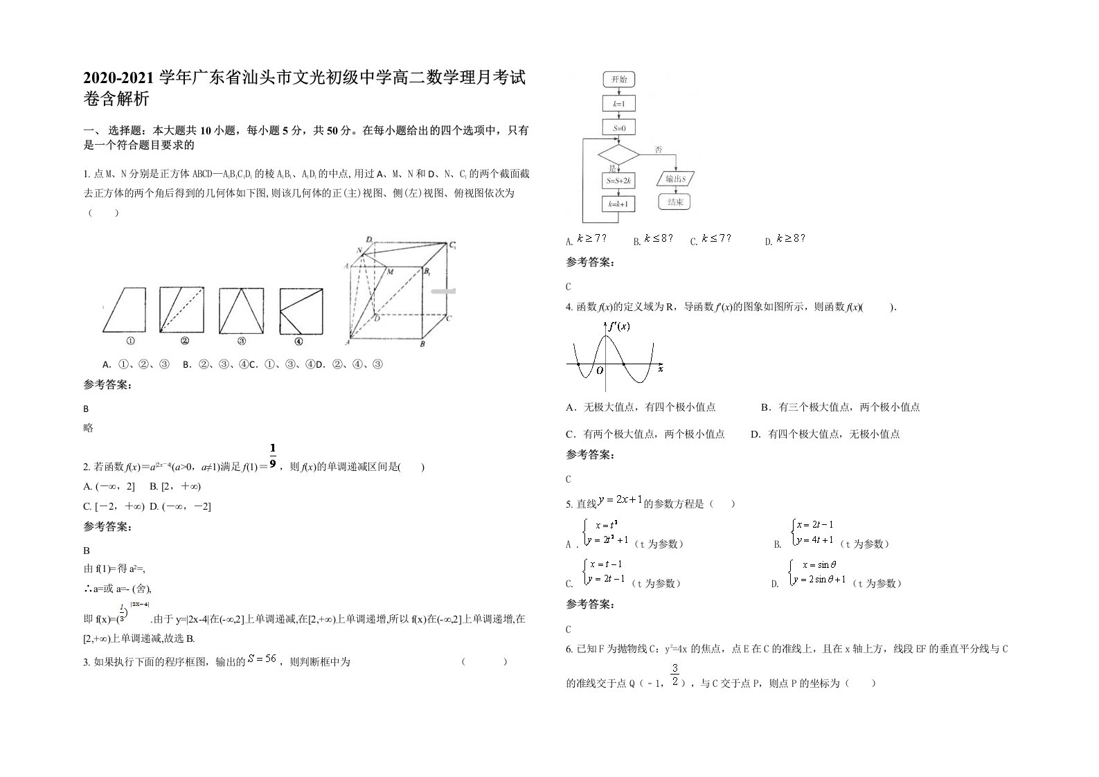 2020-2021学年广东省汕头市文光初级中学高二数学理月考试卷含解析