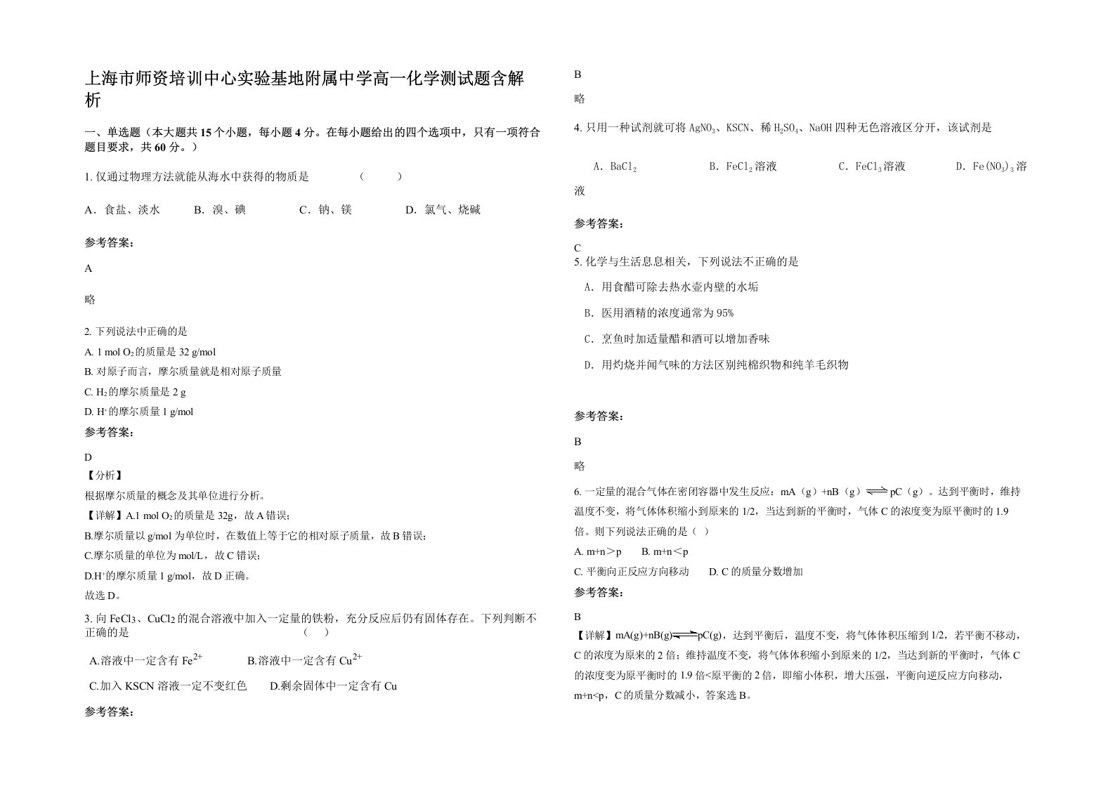 上海市师资培训中心实验基地附属中学高一化学测试题含解析