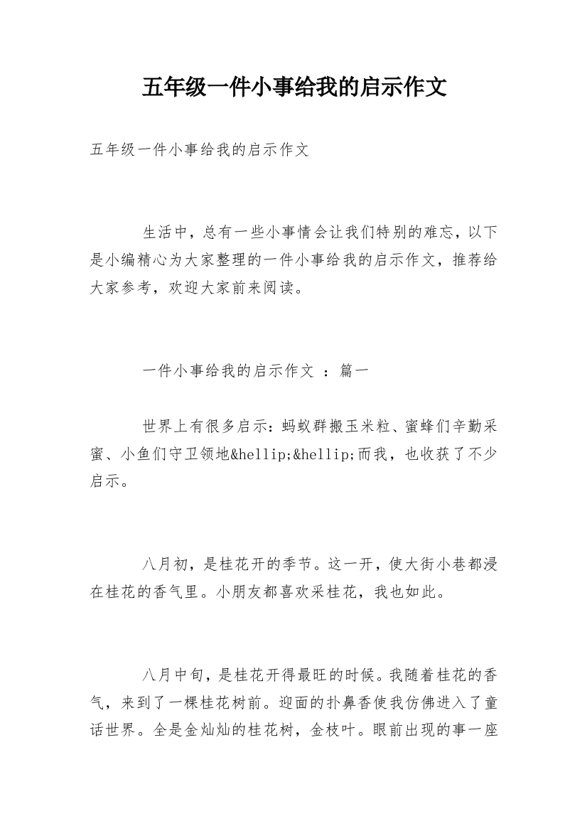 五年级一件小事给我的启示作文