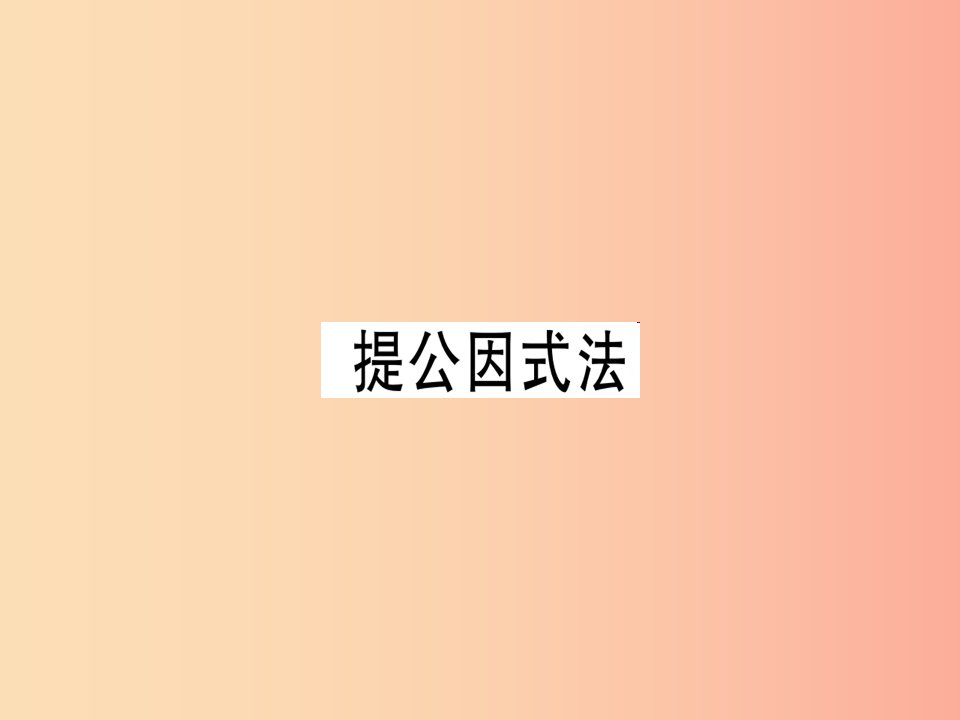 八年级数学上册第十四章整式的乘法与因式分解14.3因式分解14.3.1提公因式法课件