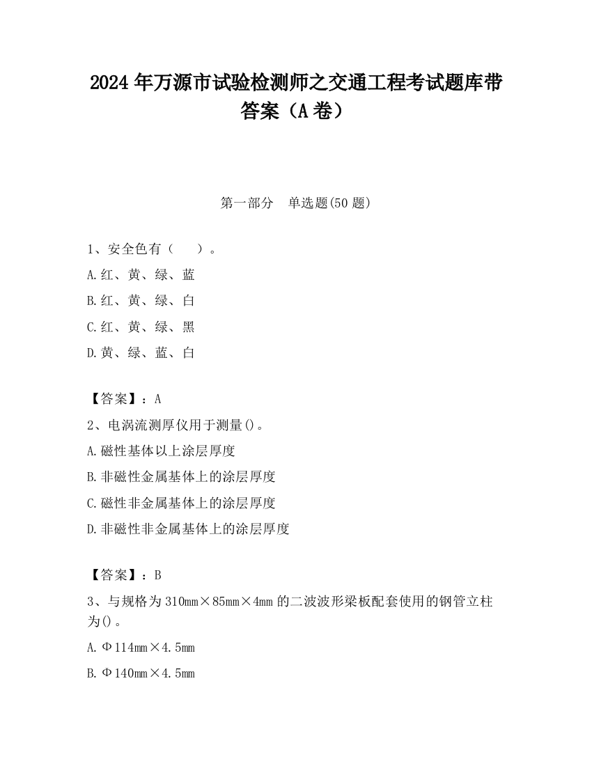 2024年万源市试验检测师之交通工程考试题库带答案（A卷）