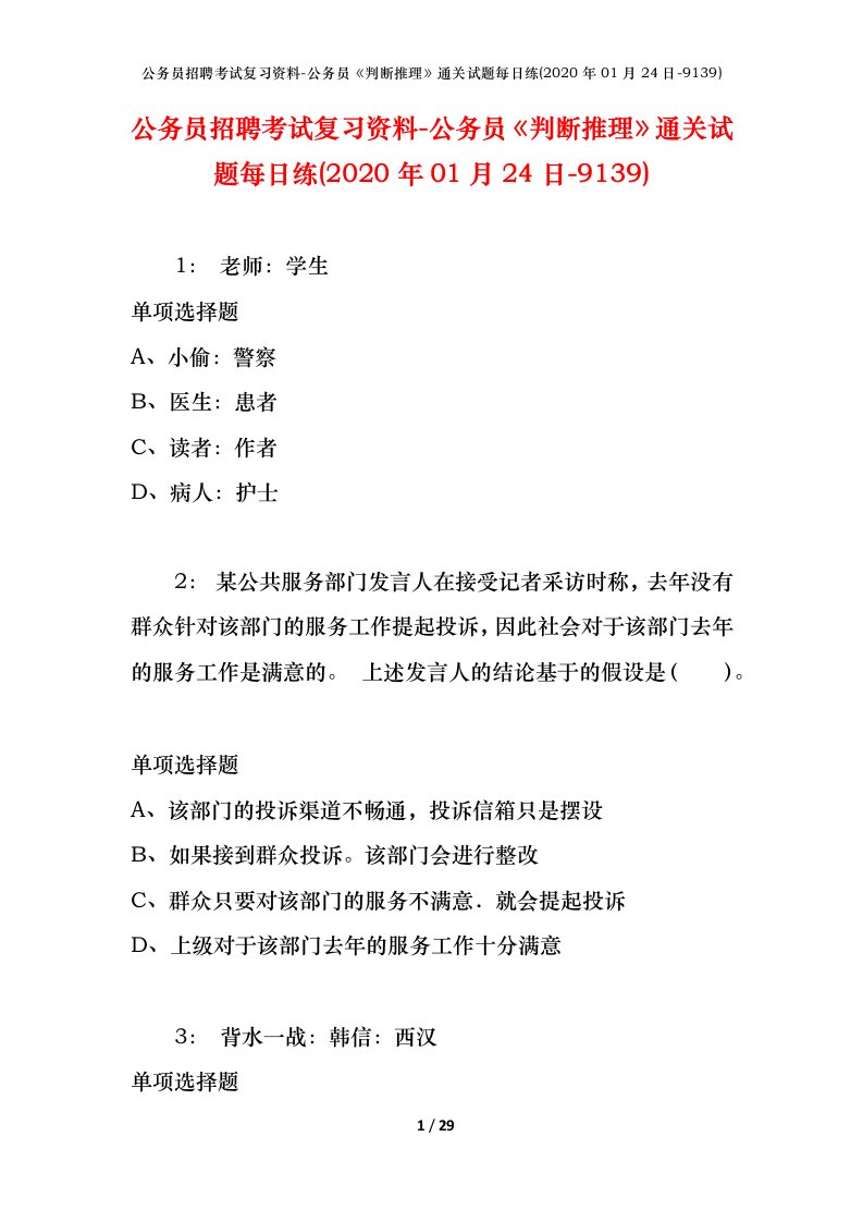 公务员招聘考试复习资料-公务员判断推理通关试题每日练2020年01月24日-9139