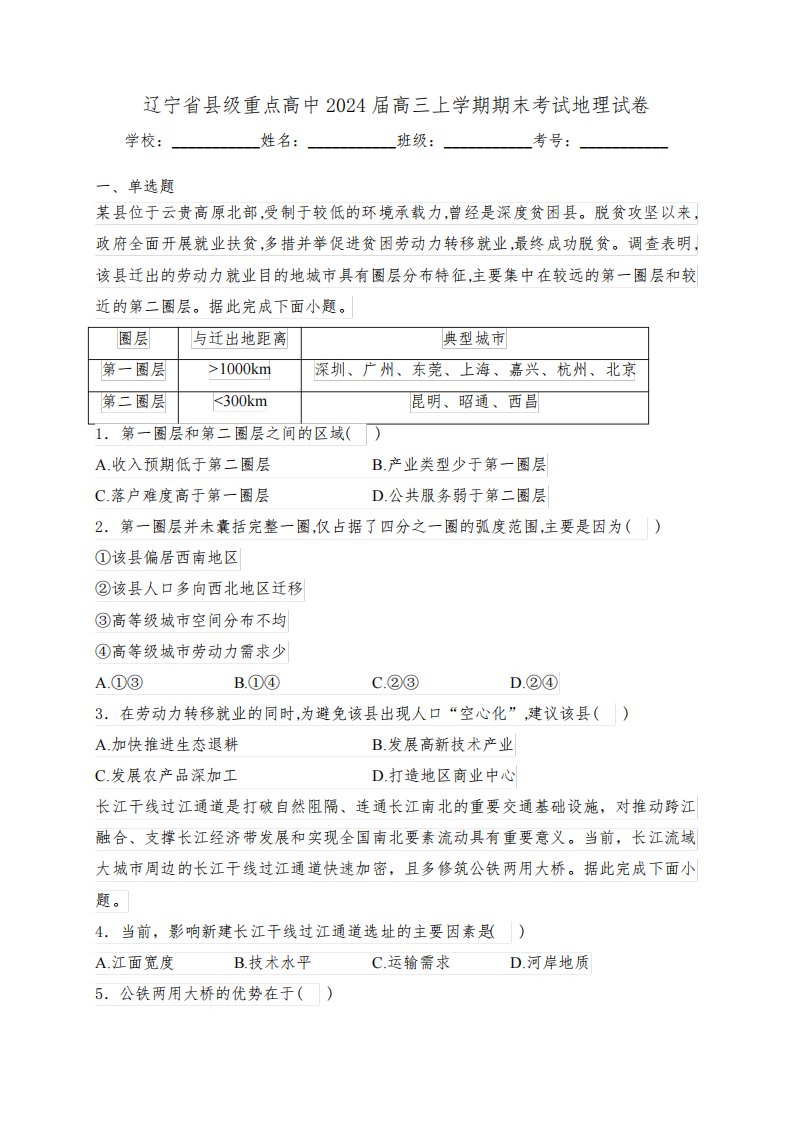 辽宁省县级重点高中2024届高三上学期期末考试地理试卷(含答案)