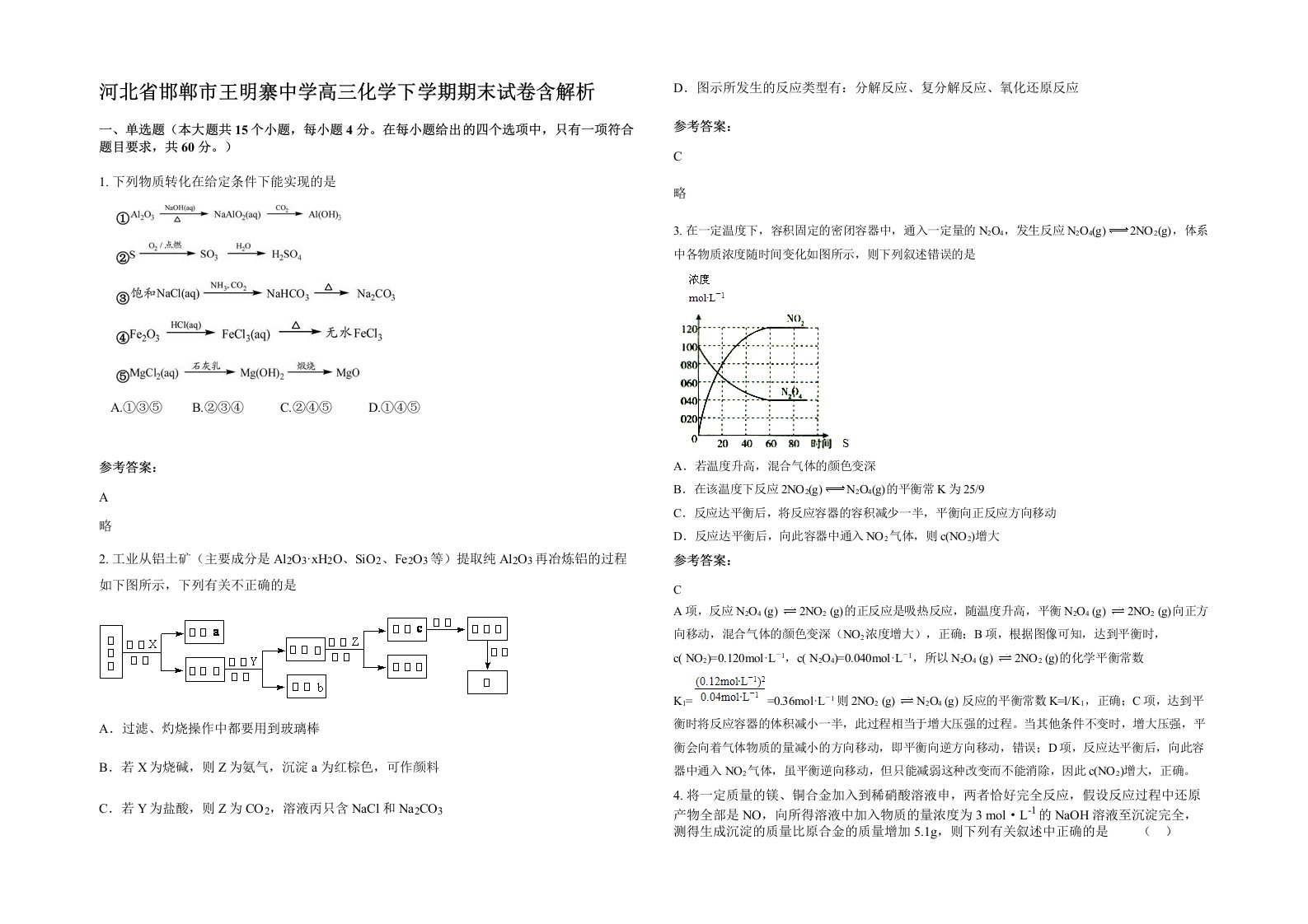 河北省邯郸市王明寨中学高三化学下学期期末试卷含解析