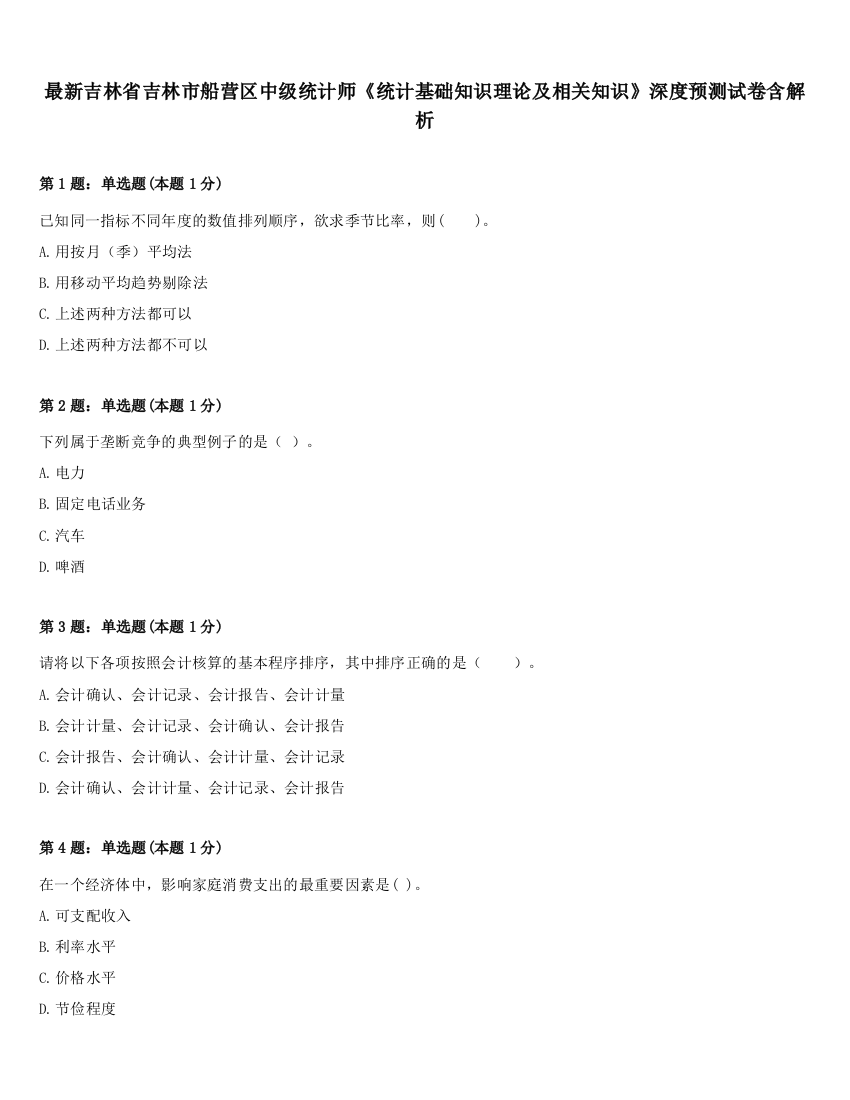 最新吉林省吉林市船营区中级统计师《统计基础知识理论及相关知识》深度预测试卷含解析