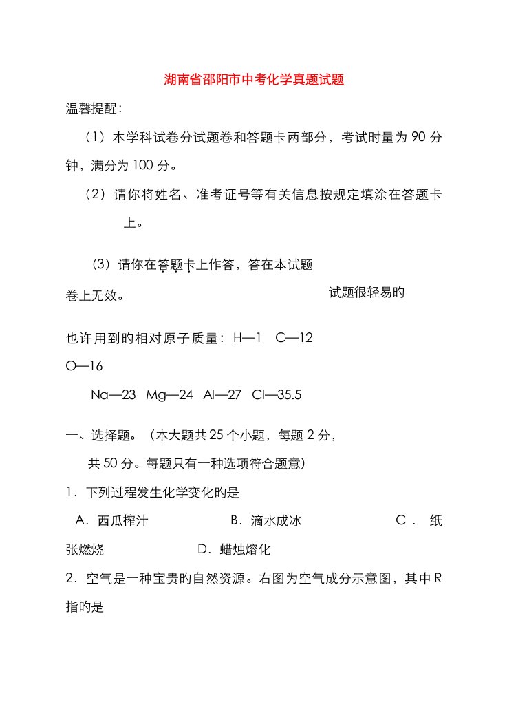 2023年湖南省邵阳市中考化学真题试题Word版含答案