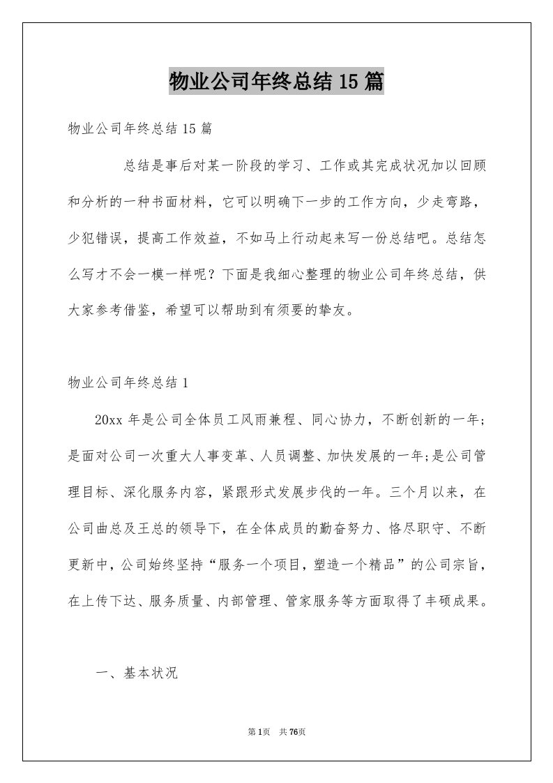 物业公司年终总结15篇精选