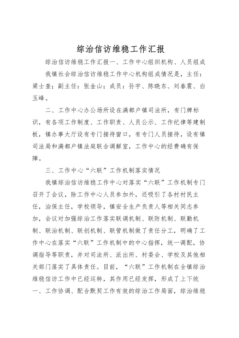 2022综治信访维稳工作汇报