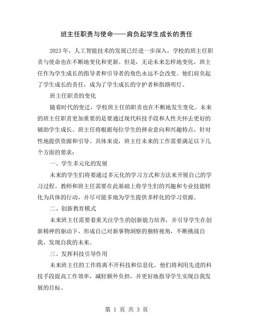 班主任职责与使命——肩负起学生成长的责任