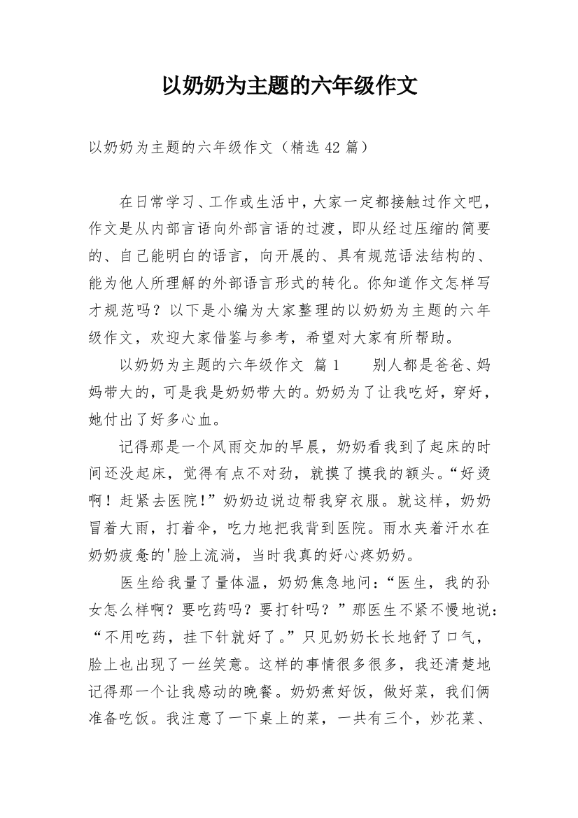 以奶奶为主题的六年级作文