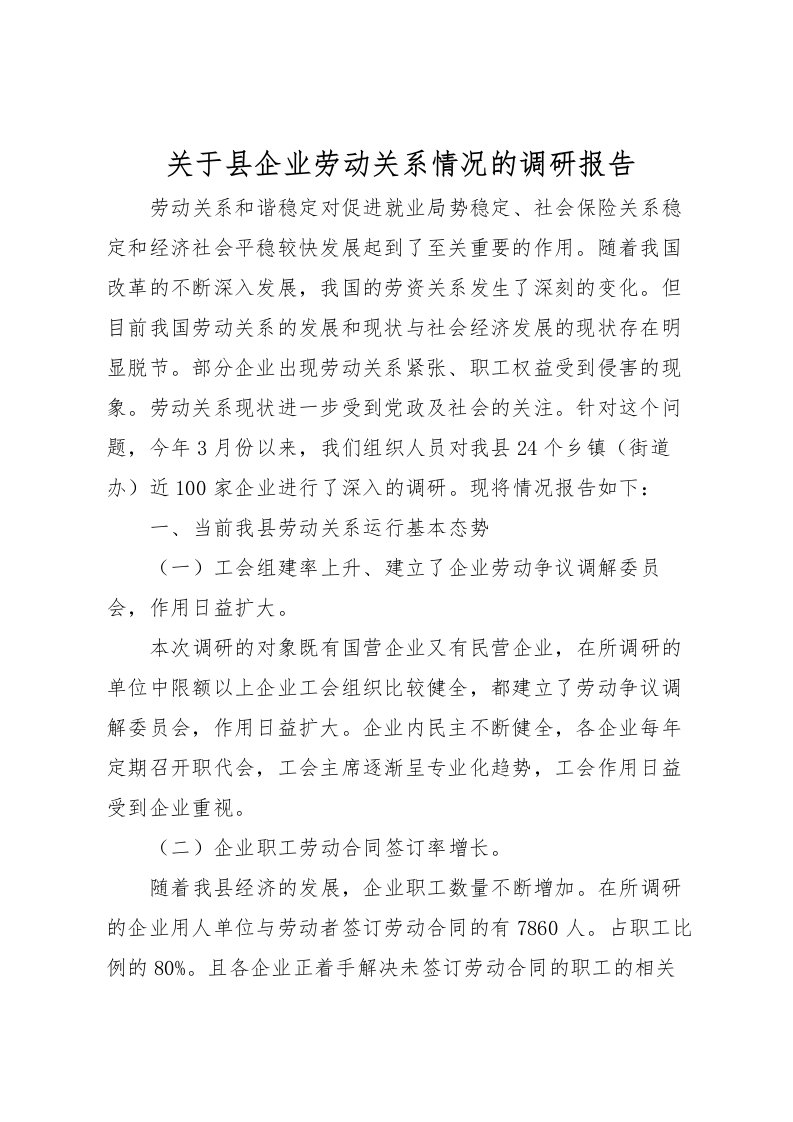 2022关于县企业劳动关系情况的调研报告