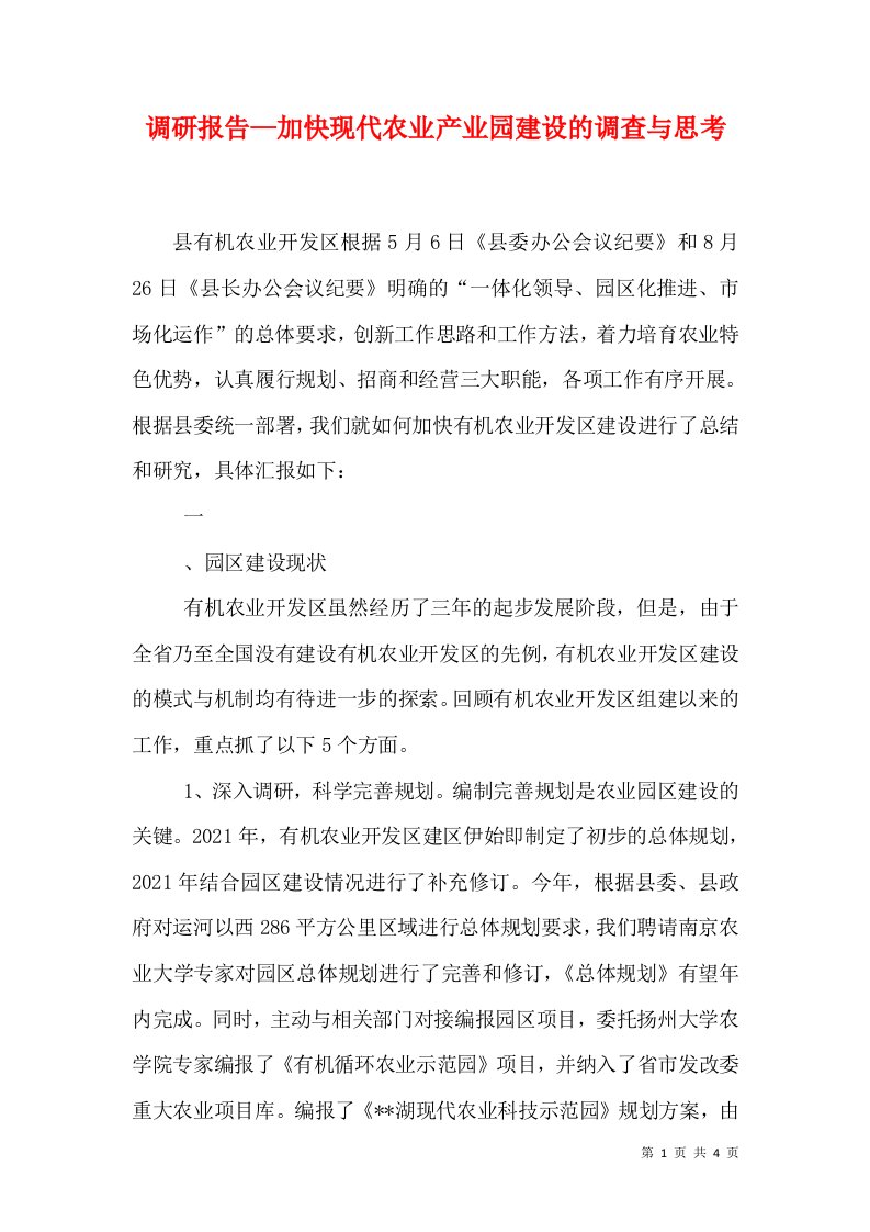 调研报告—加快现代农业产业园建设的调查与思考