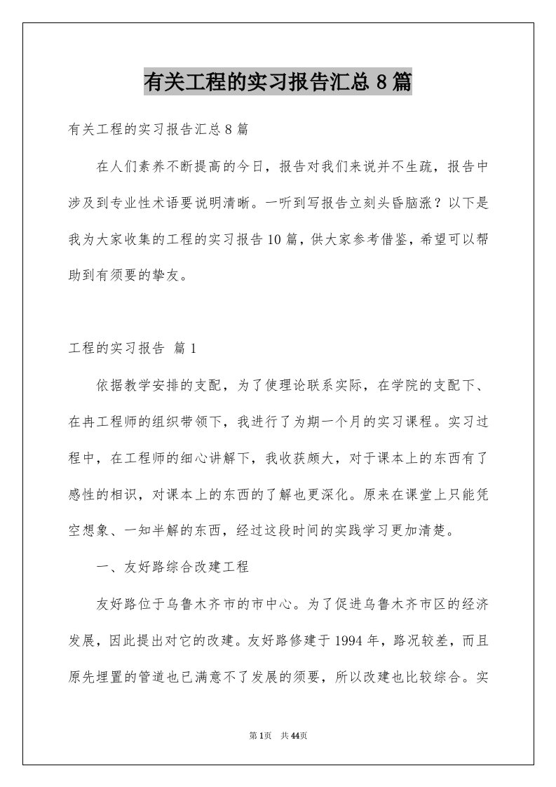 有关工程的实习报告汇总8篇