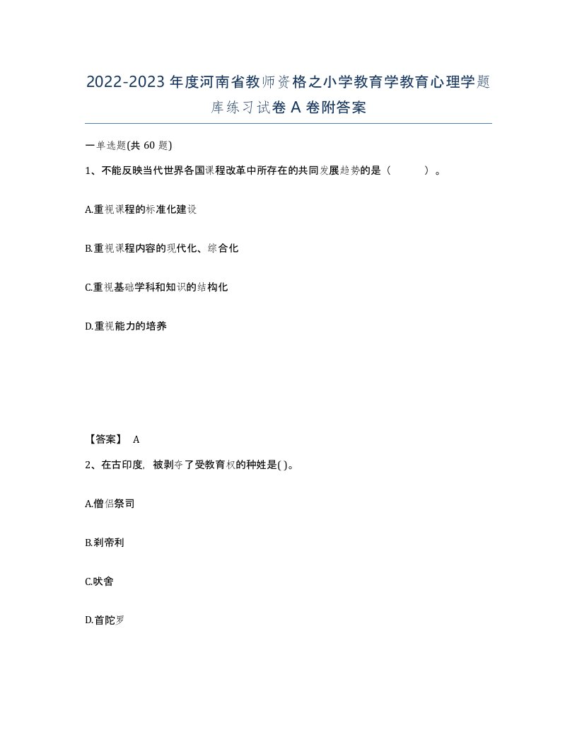 2022-2023年度河南省教师资格之小学教育学教育心理学题库练习试卷A卷附答案