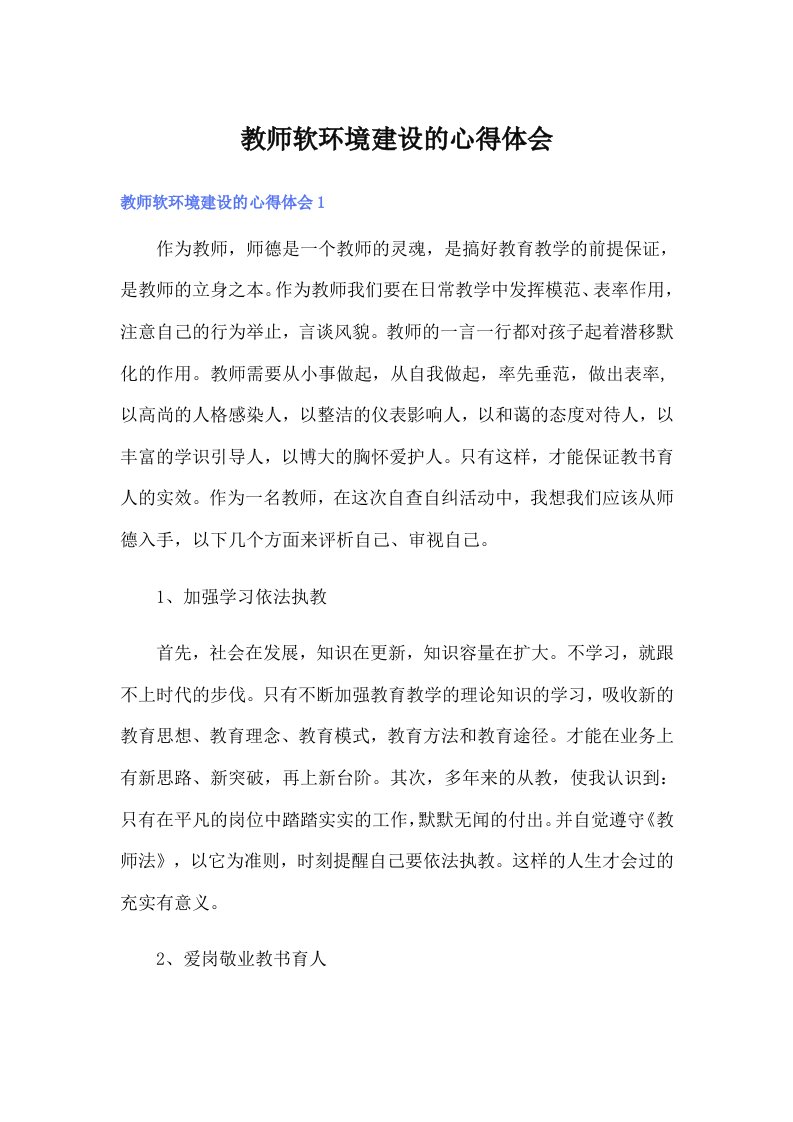 教师软环境建设的心得体会