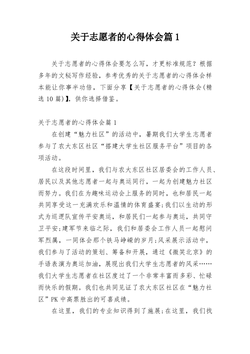 关于志愿者的心得体会篇1