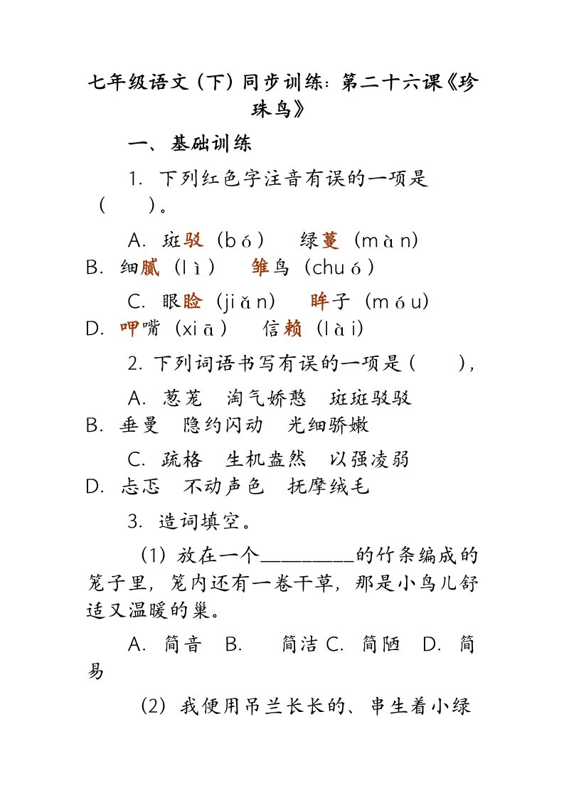 珍珠鸟练习题及答案