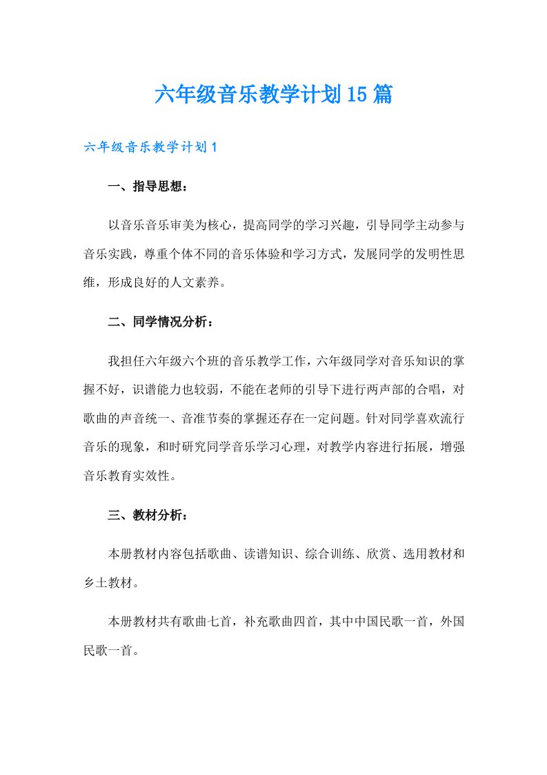 六年级音乐教学计划15篇