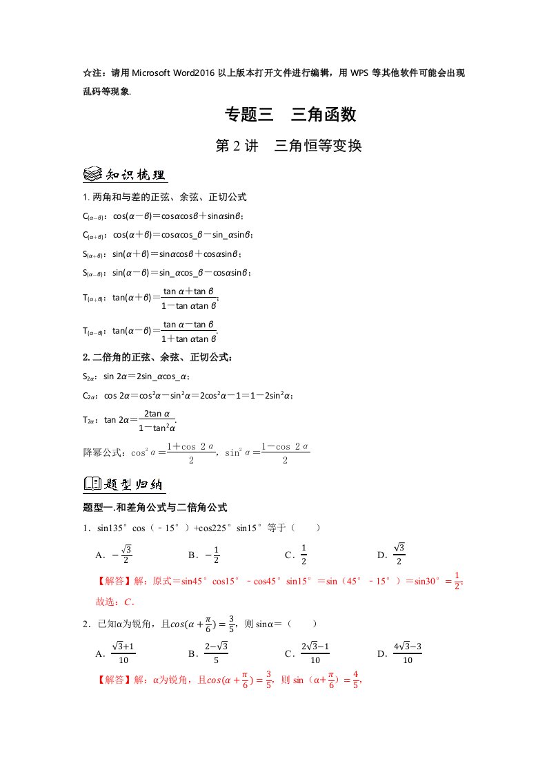 3.2三角恒等变换-2023届高三数学（艺考生）一轮复习讲义（解析版）