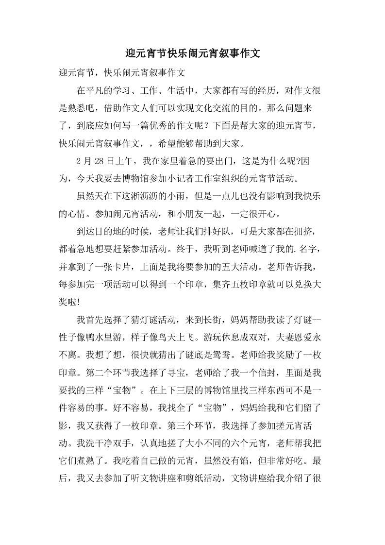 迎元宵节快乐闹元宵叙事作文