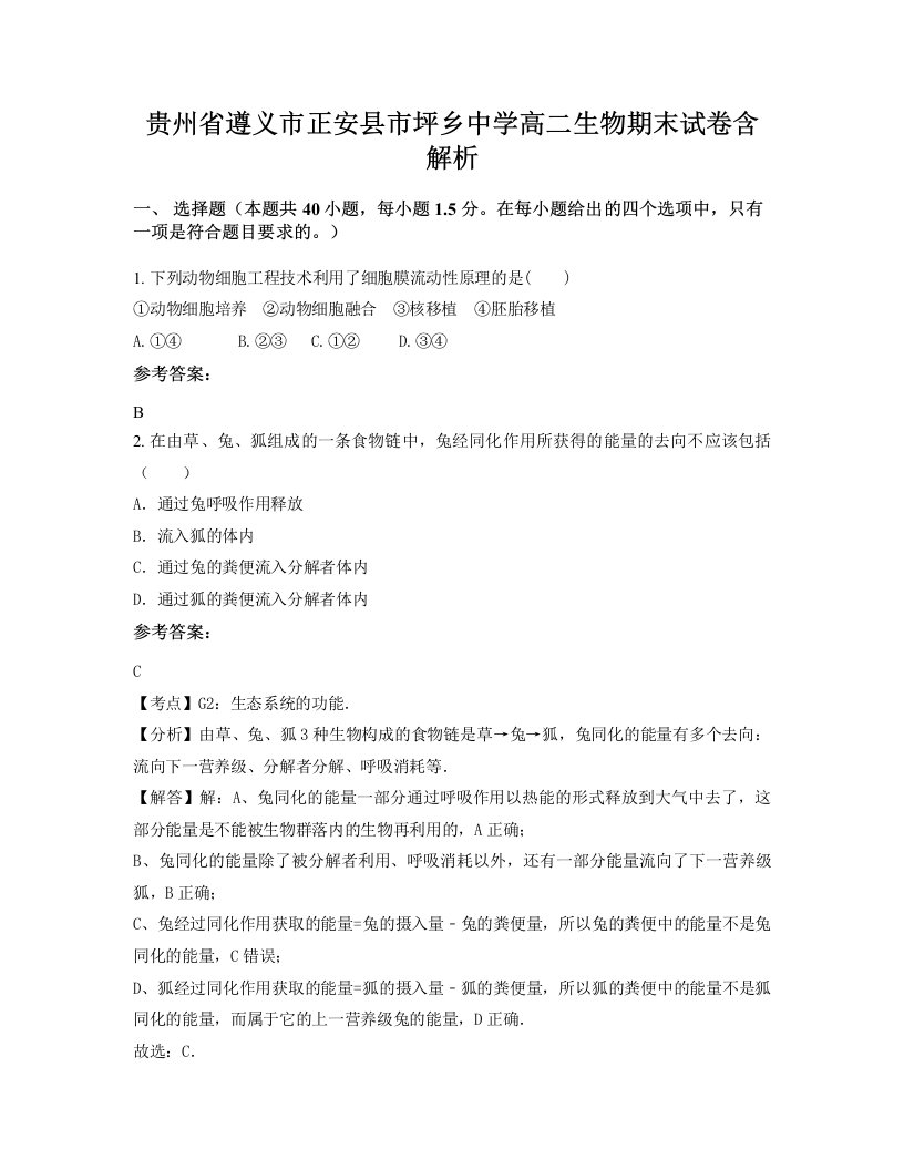 贵州省遵义市正安县市坪乡中学高二生物期末试卷含解析