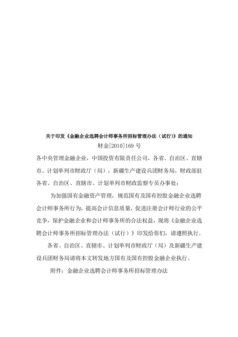 金融企业选聘会计师事务所招标管理制度