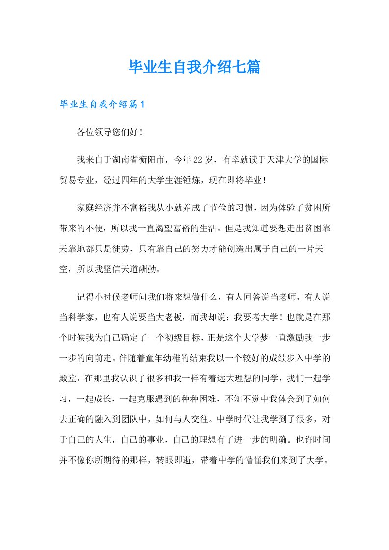 毕业生自我介绍七篇