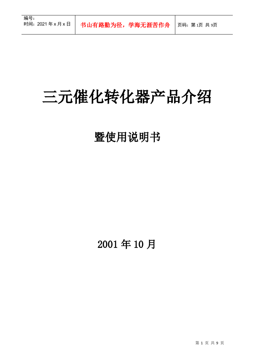 【2022精编】三元催化转化器产品介绍-北京易科瑞特科技有限公司