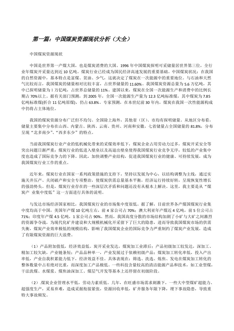 中国煤炭资源现状分析（大全）[修改版]