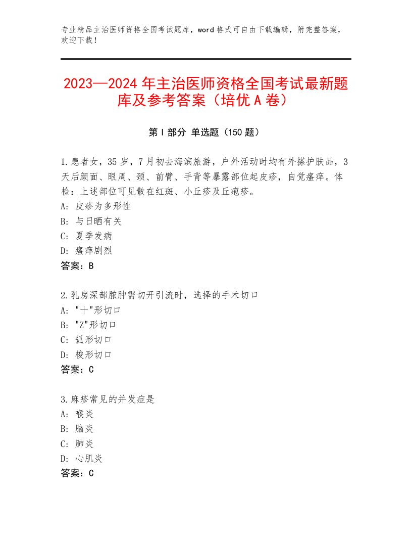 2022—2023年主治医师资格全国考试大全【综合卷】