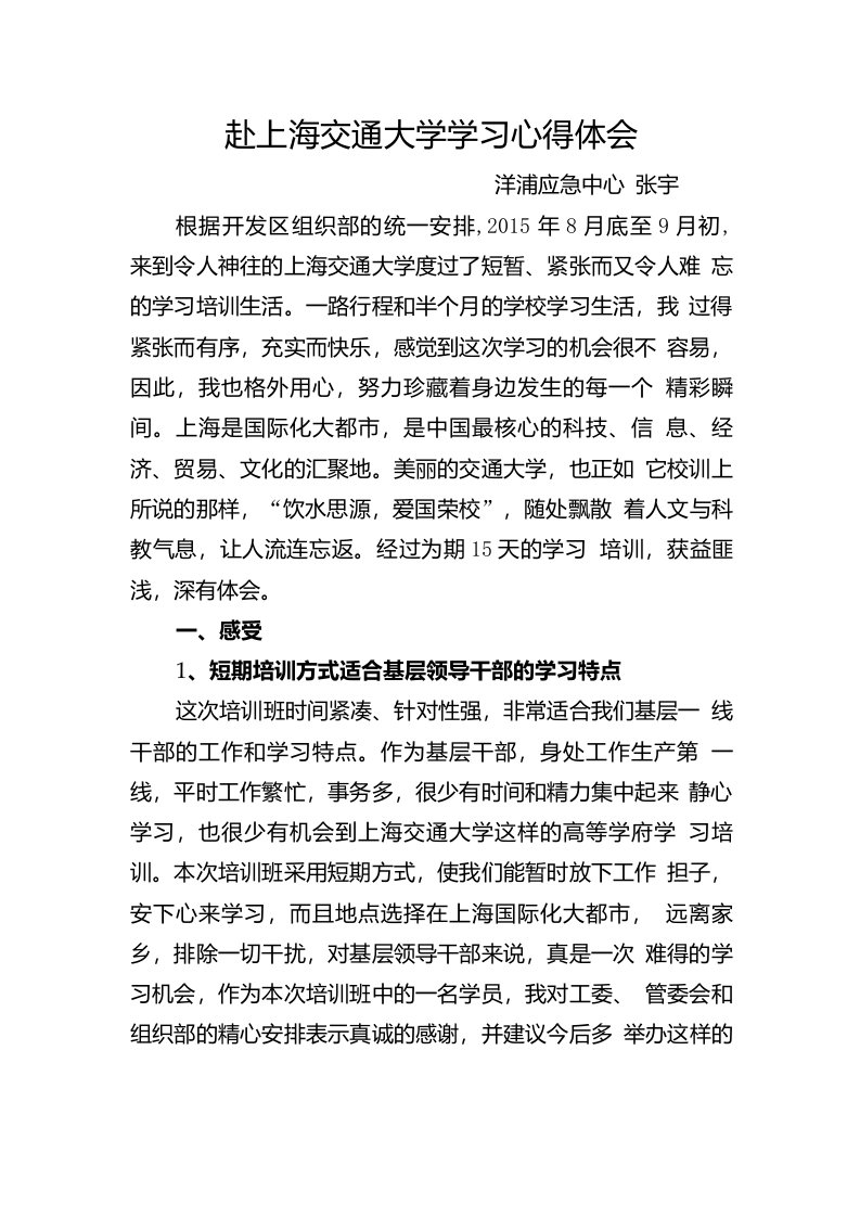 赴上海交通大学学习心得体会