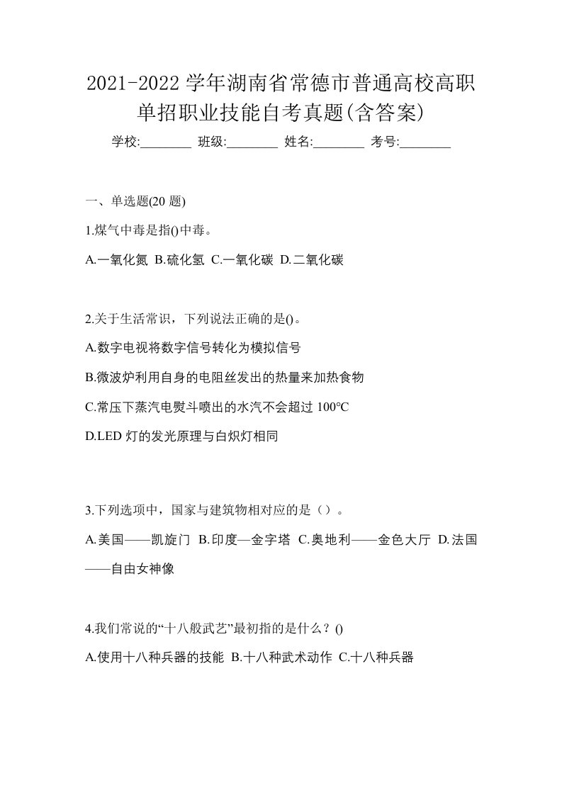 2021-2022学年湖南省常德市普通高校高职单招职业技能自考真题含答案