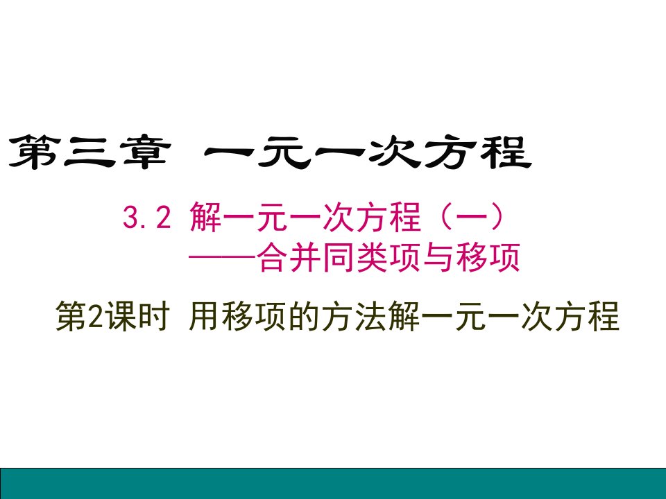 教学课件：第3课时-用移项的方法解一元一次方程