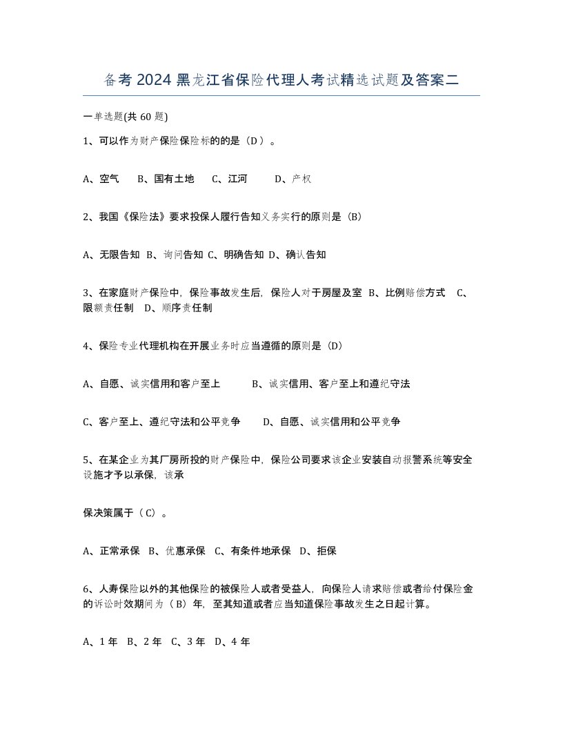 备考2024黑龙江省保险代理人考试试题及答案二