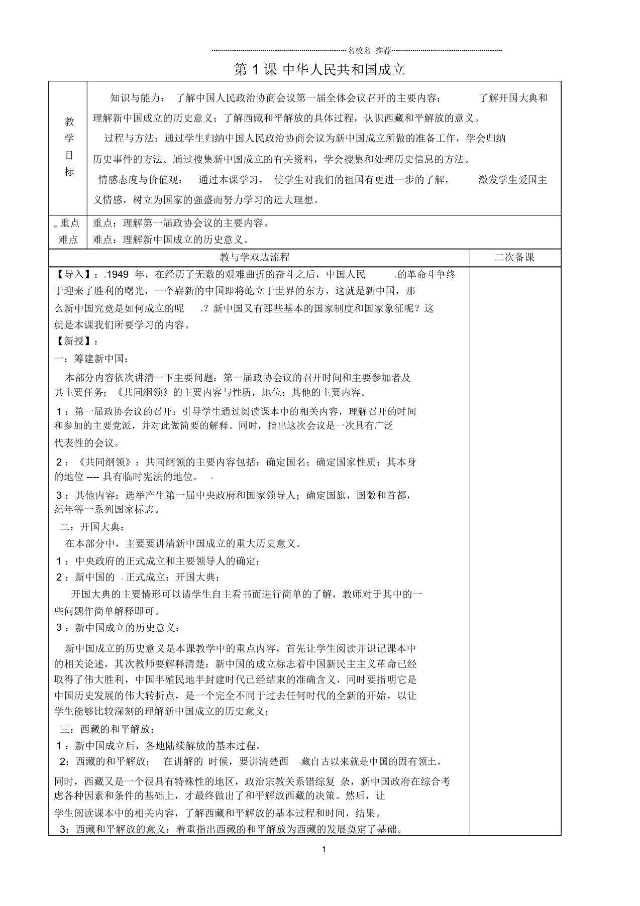 江苏省常州市潞城中学初中八年级历史下册第1课《中华人民共和国的成立》名师教案北师大版