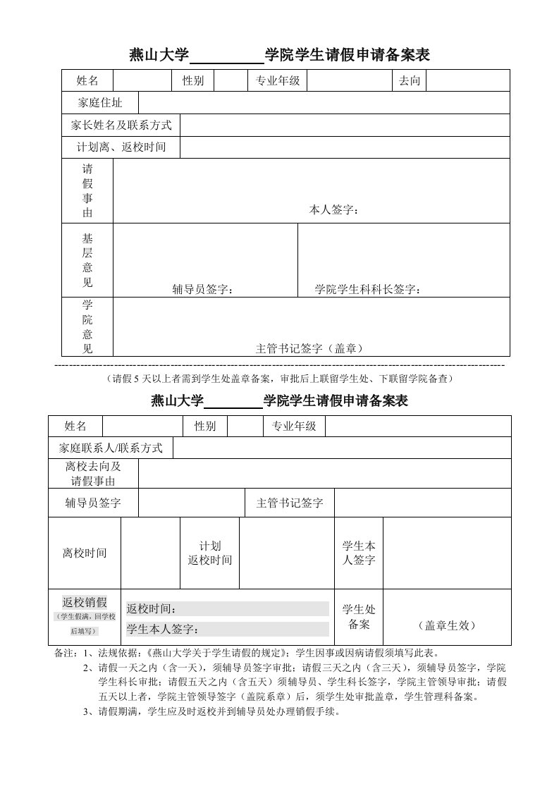 燕山大学学院学生请假申请备案表