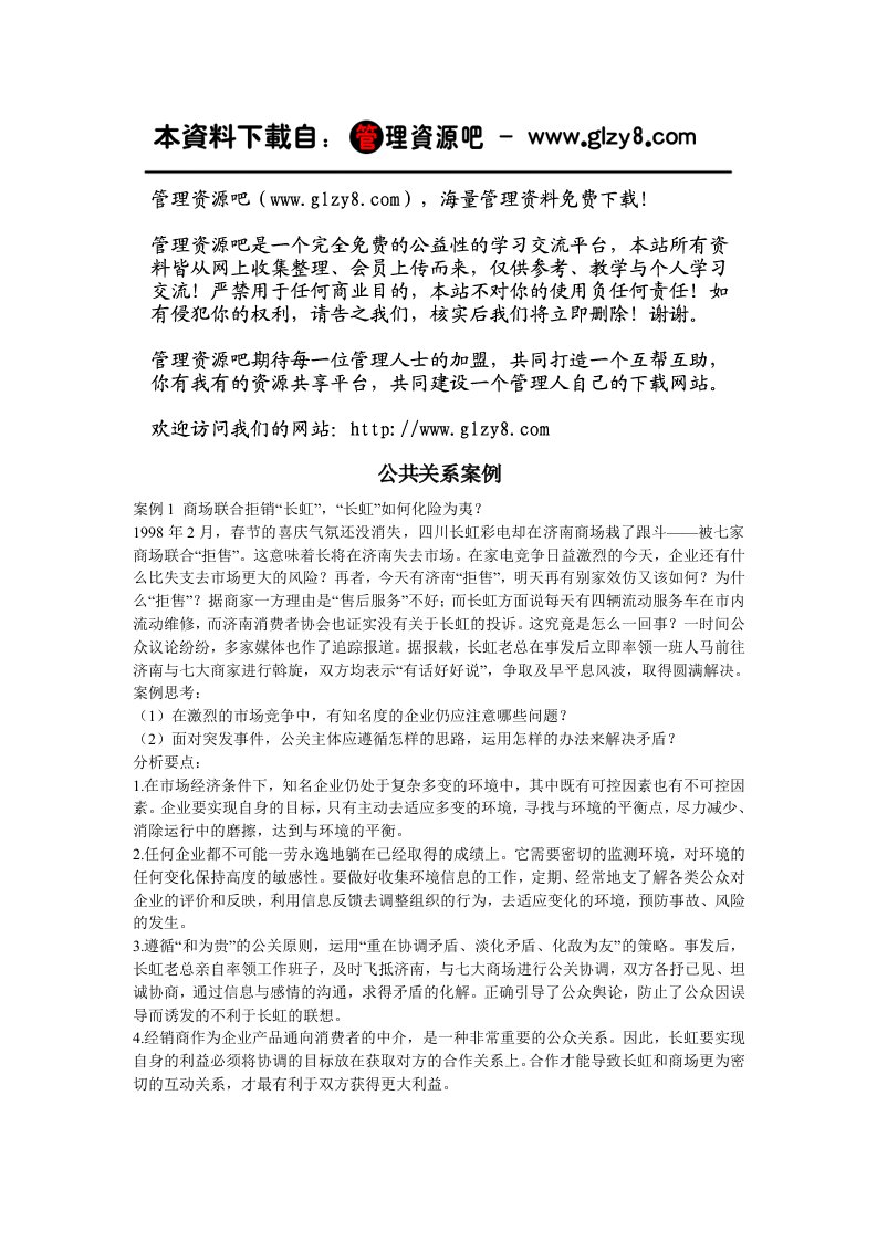 精选公共关系案例分析20例