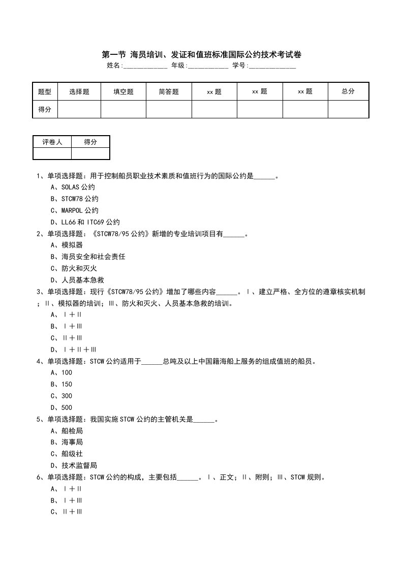 第一节海员培训发证和值班标准国际公约技术考试卷