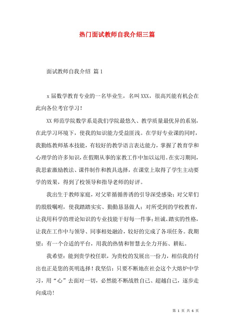 热门面试教师自我介绍三篇