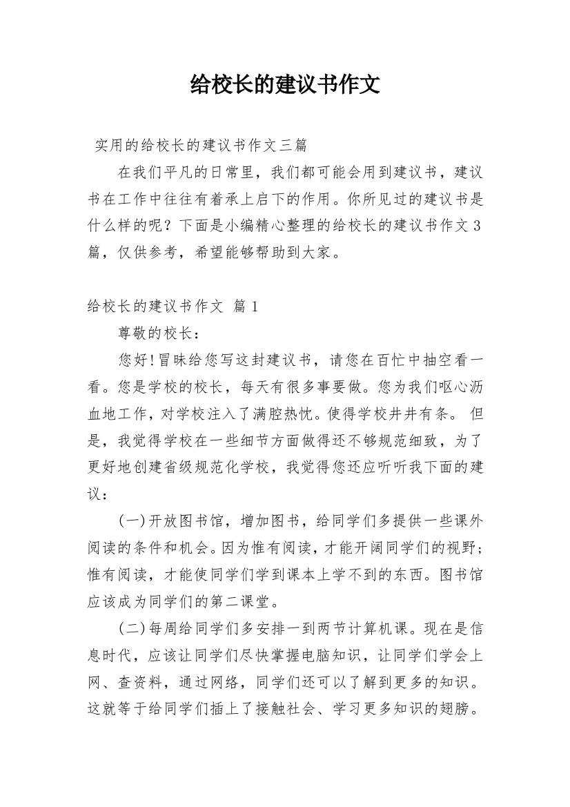 给校长的建议书作文_48