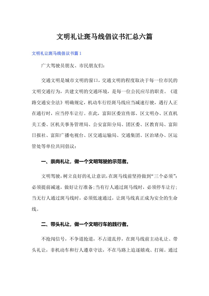 文明礼让斑马线倡议书汇总六篇